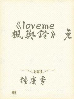 《loveme枫与铃》免费观看
