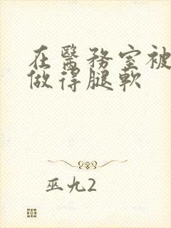 在医务室被教官做得腿软