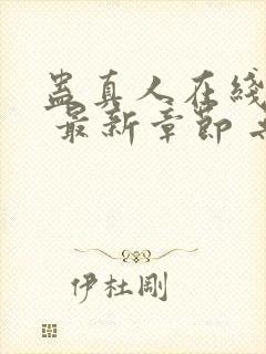 蛊真人在线阅读 最新章节 无弹窗封面