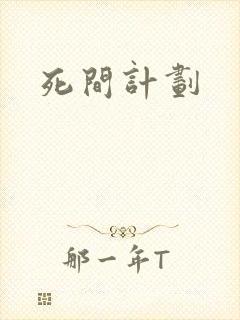 死间计划