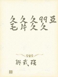 久久久99亚洲毛片久久