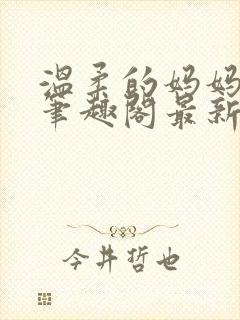 温柔的妈妈小说笔趣阁最新章节更新