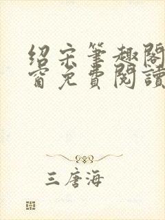 绍宋笔趣阁无弹窗免费阅读