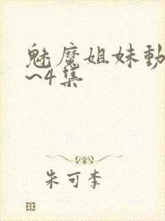 魅魔姐妹动漫1~4集