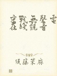 密战无声电视剧在线观看