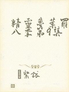 精灵梦叶罗丽第八季第9集封面