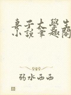 妻子大学生小钟小说笔趣阁最新章节