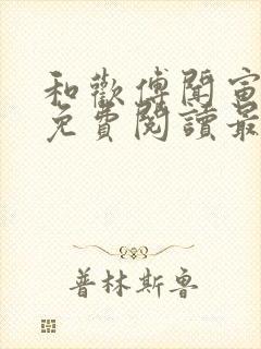 和欢傅闻寅全文免费阅读最新章节