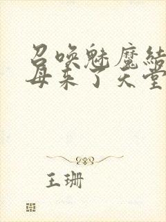 召唤魅魔结果义母来了天堂电影院