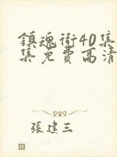 镇魂街40集全集免费高清在线观看