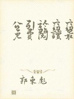 公引于窈窈全文免费阅读最新章节