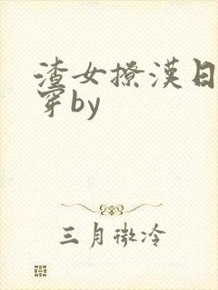 渣女撩汉日常快穿by封面