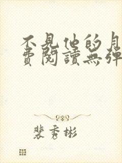 不见他的月光免费阅读无弹窗笔趣阁