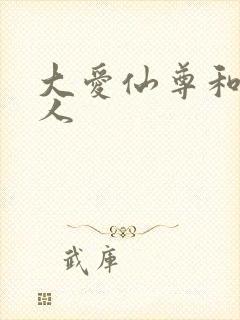 大爱仙尊和蛊真人