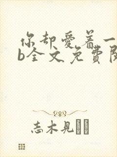 你却爱着一个sb全文免费阅读未删减