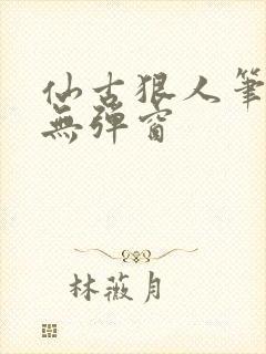 仙古狠人笔趣阁无弹窗封面