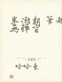 半潮期 笔趣阁无弹窗