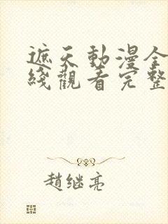 遮天动漫全集在线观看完整版高清14