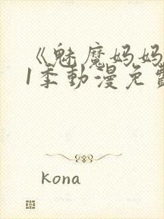 《魅魔妈妈》第1季动漫免费封面