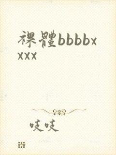 裸体bbbbxxxx封面