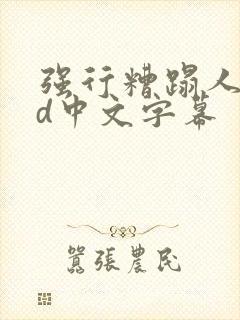 强行糟蹋人妻hd中文字幕封面