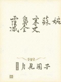 霍枭寒苏婉无删减全文