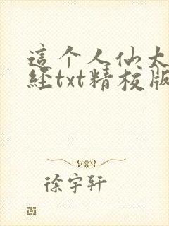 这个人仙太过正经txt精校版