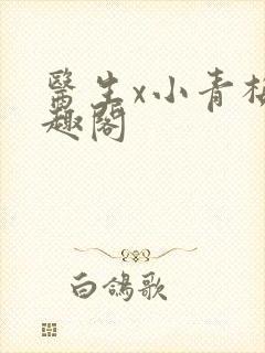 医生x小青梅笔趣阁