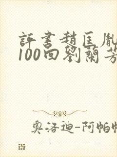 评书赵匡胤演义100回刘兰芳讲封面