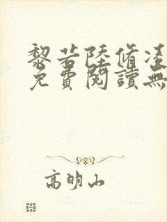 黎若陆修凌全文免费阅读无弹窗