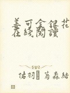 姜可金银花原文在线阅读