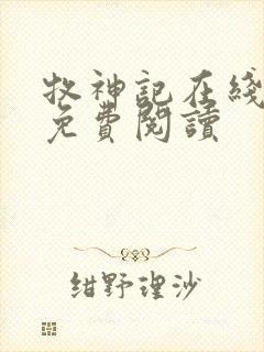 牧神记在线全文免费阅读