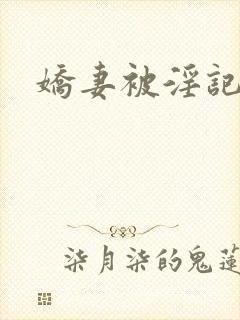 娇妻被淫记