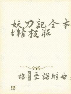 妖刀记全本txt精校版封面