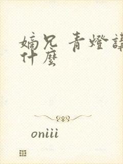 嫡兄 青灯讲的什么