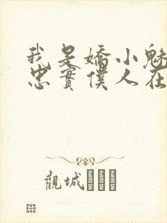 我是娇小魅魔的忠实仆人在哪看