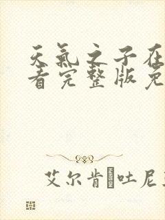 天气之子在线观看完整版免费高清中文