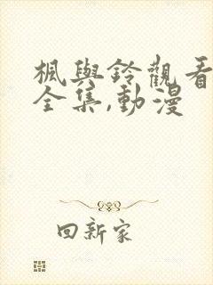 枫与铃观看免费全集,动漫