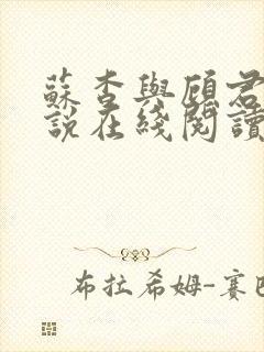 苏杳与顾君亦小说在线阅读笔趣阁