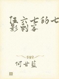 伍六七的七大暗影刺客