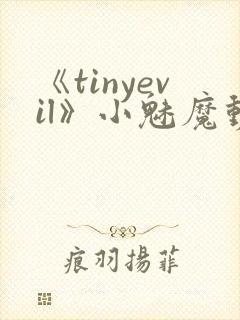 《tinyevil》小魅魔动漫全集免费观