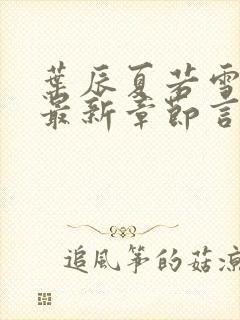 叶辰夏若雪孙怡最新章节言情888