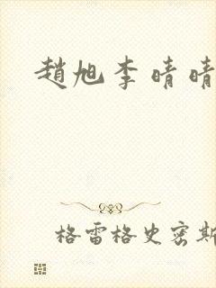 赵旭李晴晴全集