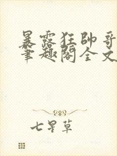 暴露狂帅哥by笔趣阁全文阅读封面