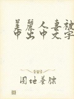 美丽人妻被按摩中出中文字幕封面