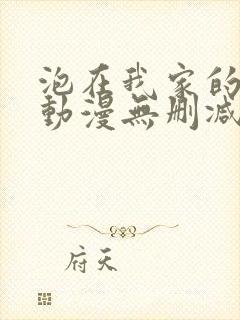 泡在我家的辣妹动漫无删减在线观看