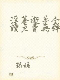 浮华逝梦全文阅读免费无弹窗笔趣阁