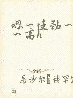 嗯～使劲～别停～高h封面