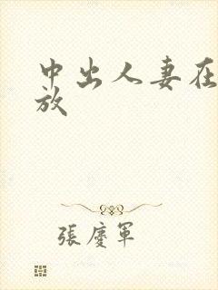 中出人妻在线播放