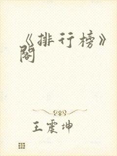 《排行榜》笔趣阁